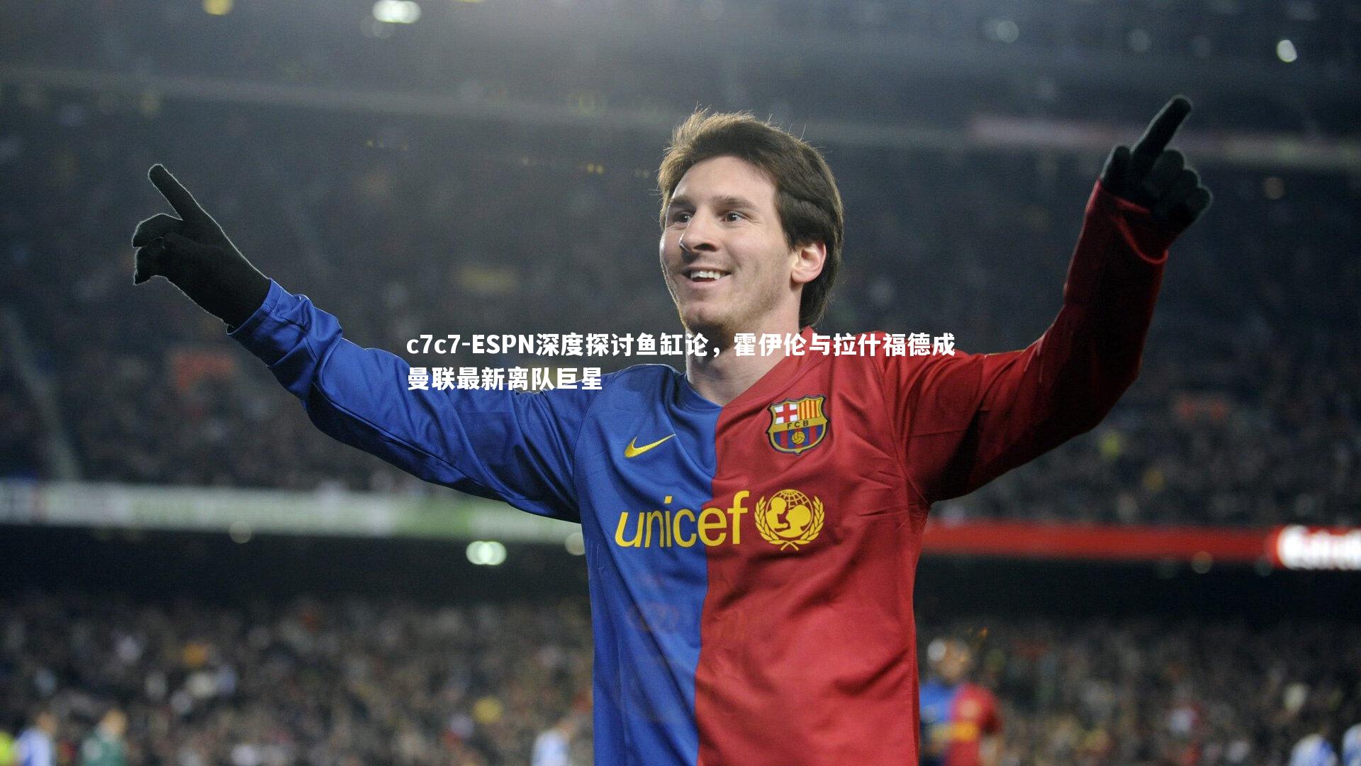 ESPN深度探讨鱼缸论，霍伊伦与拉什福德成曼联最新离队巨星