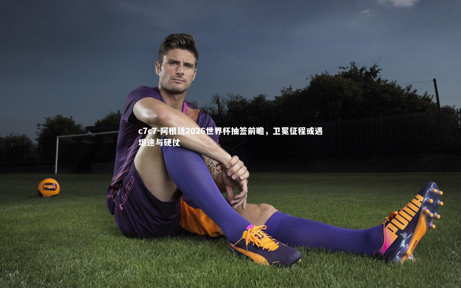 阿根廷2026世界杯抽签前瞻，卫冕征程或遇坦途与硬仗