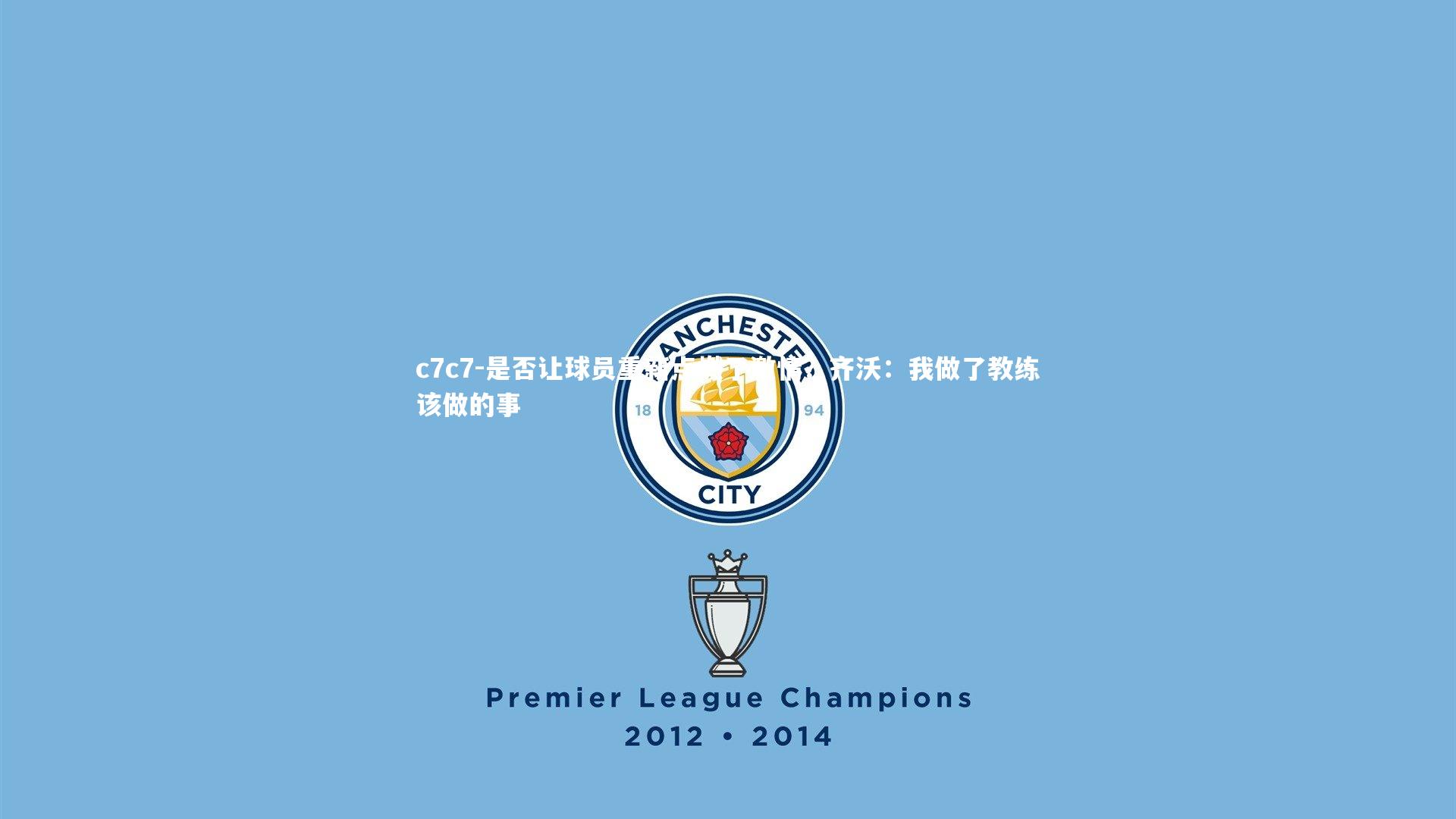 是否让球员重新点燃了激情？齐沃：我做了教练该做的事