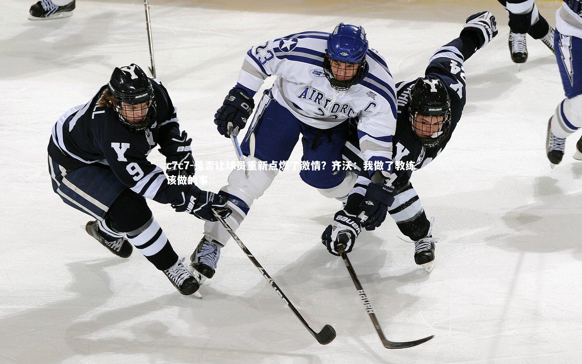 是否让球员重新点燃了激情？齐沃：我做了教练该做的事