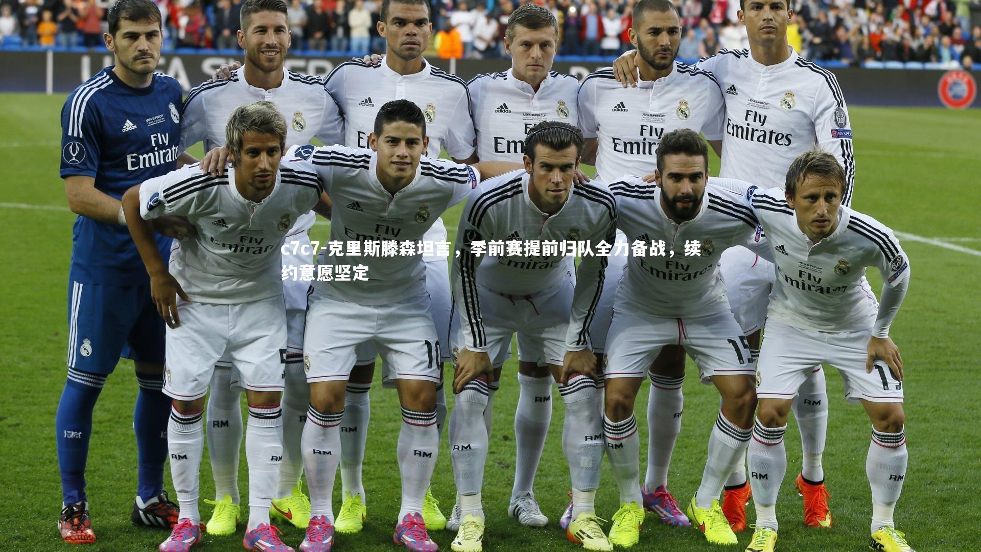 克里斯滕森坦言，季前赛提前归队全力备战，续约意愿坚定