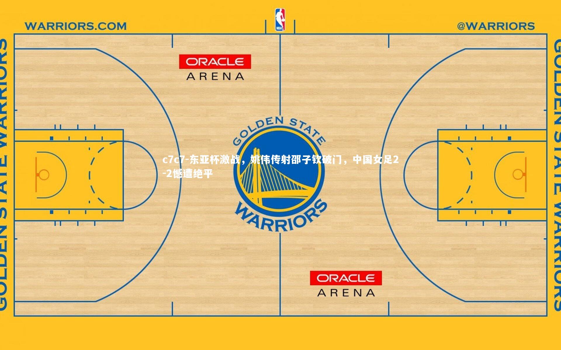 东亚杯激战，姚伟传射邵子钦破门，中国女足2-2憾遭绝平