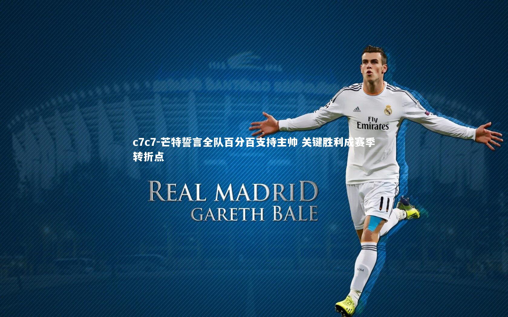 芒特誓言全队百分百支持主帅 关键胜利成赛季转折点