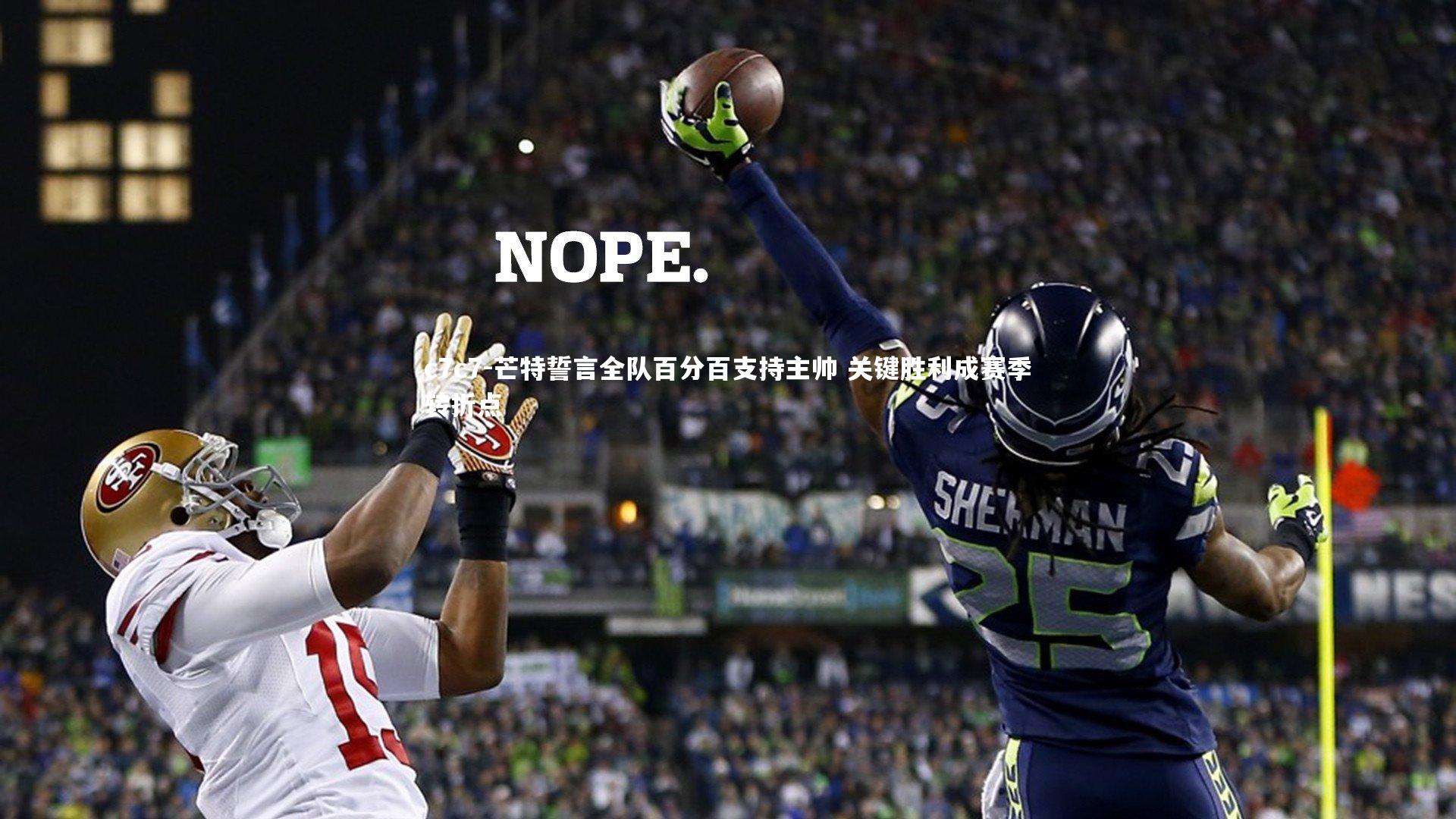 芒特誓言全队百分百支持主帅 关键胜利成赛季转折点