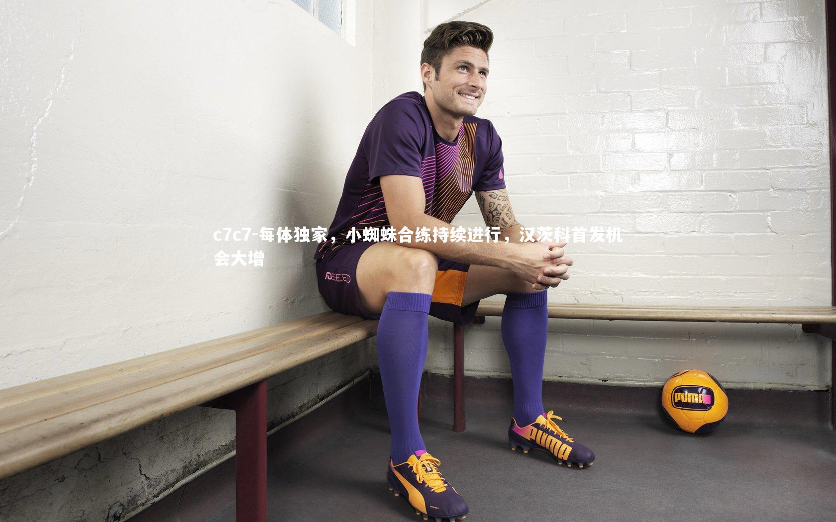 每体独家，小蜘蛛合练持续进行，汉茨科首发机会大增