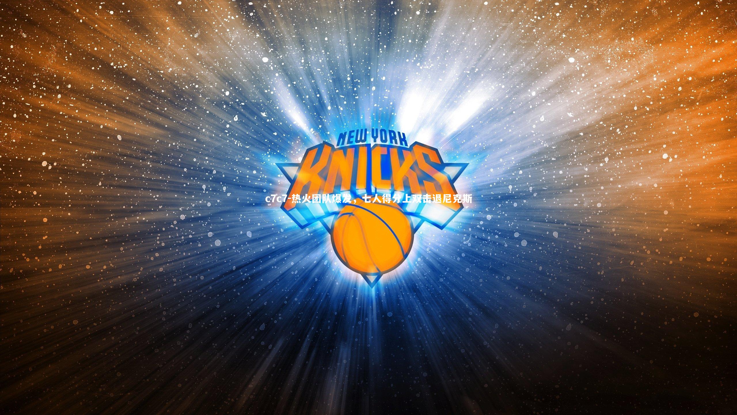 热火团队爆发，七人得分上双击退尼克斯