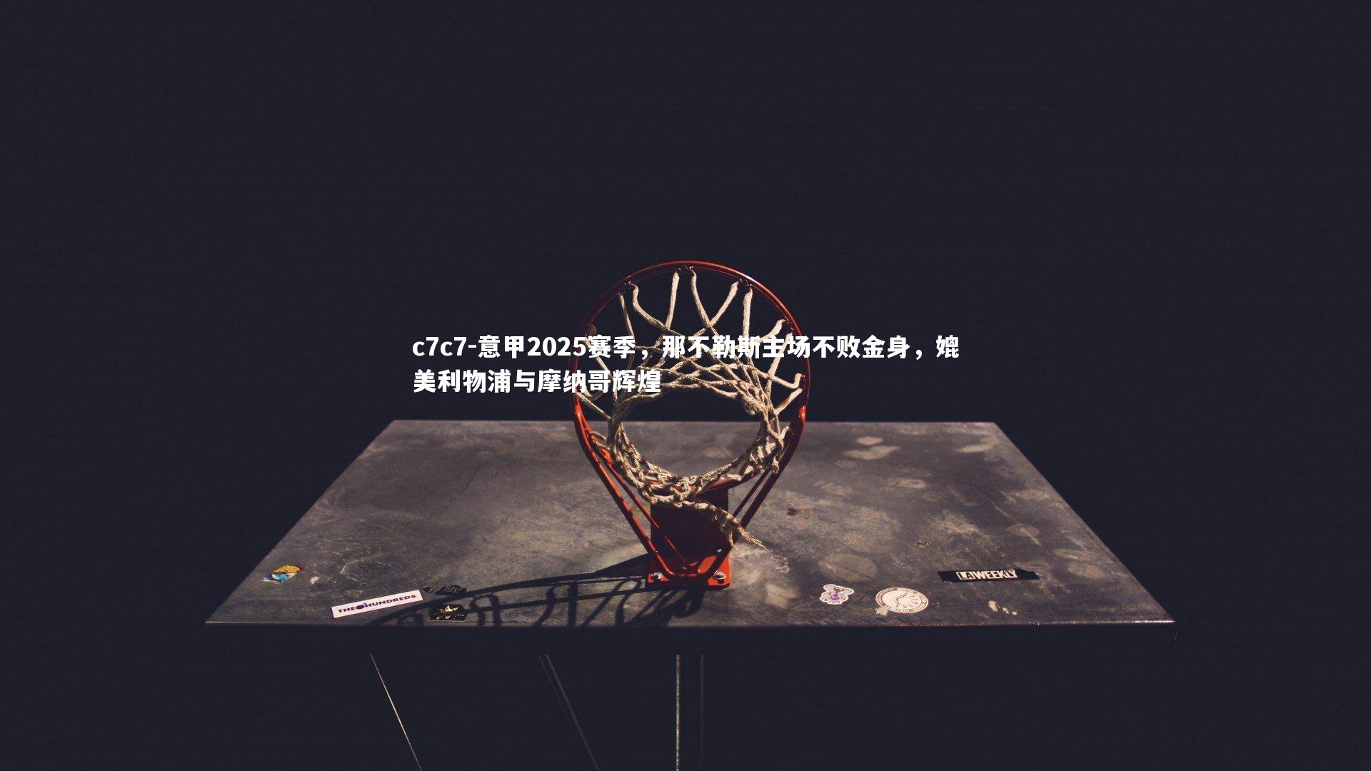 意甲2025赛季，那不勒斯主场不败金身，媲美利物浦与摩纳哥辉煌