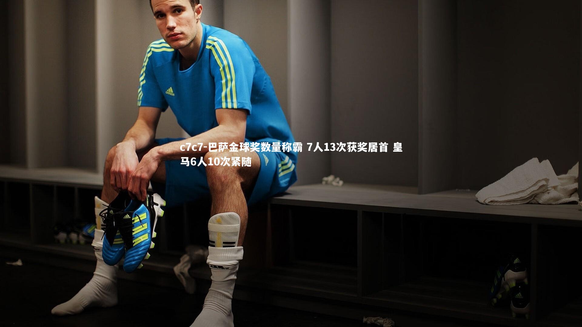 巴萨金球奖数量称霸 7人13次获奖居首 皇马6人10次紧随