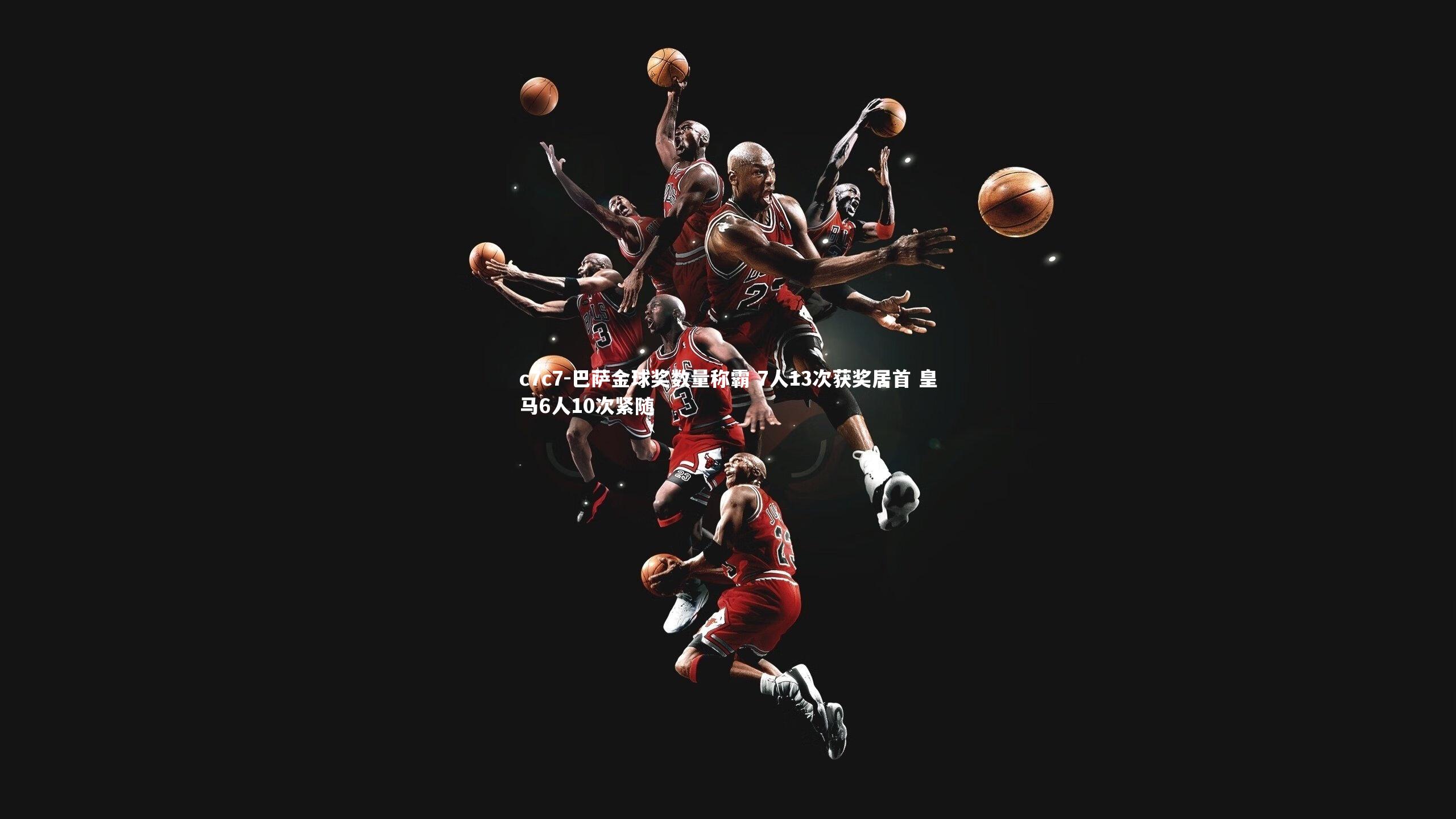 巴萨金球奖数量称霸 7人13次获奖居首 皇马6人10次紧随