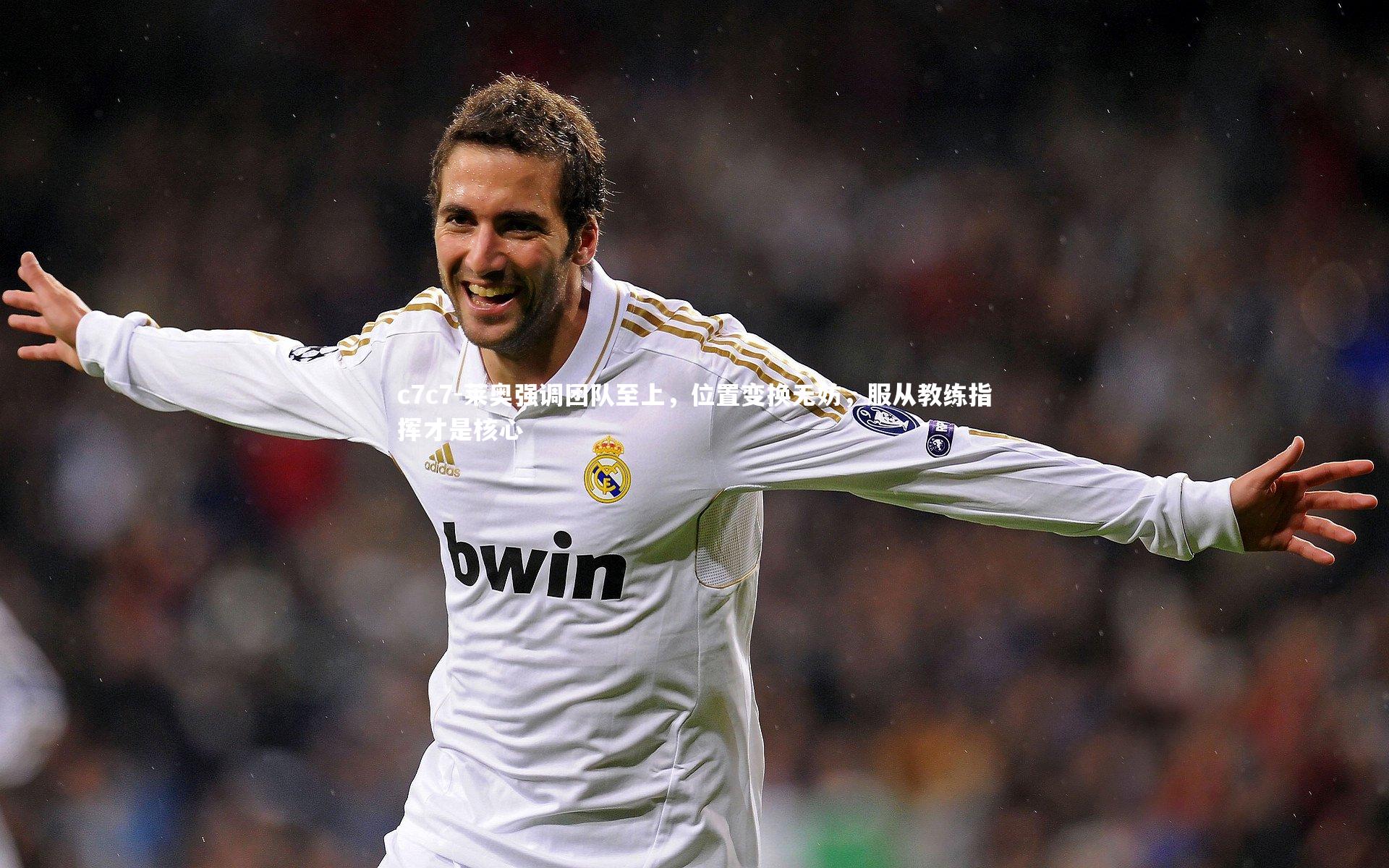 莱奥强调团队至上，位置变换无妨，服从教练指挥才是核心