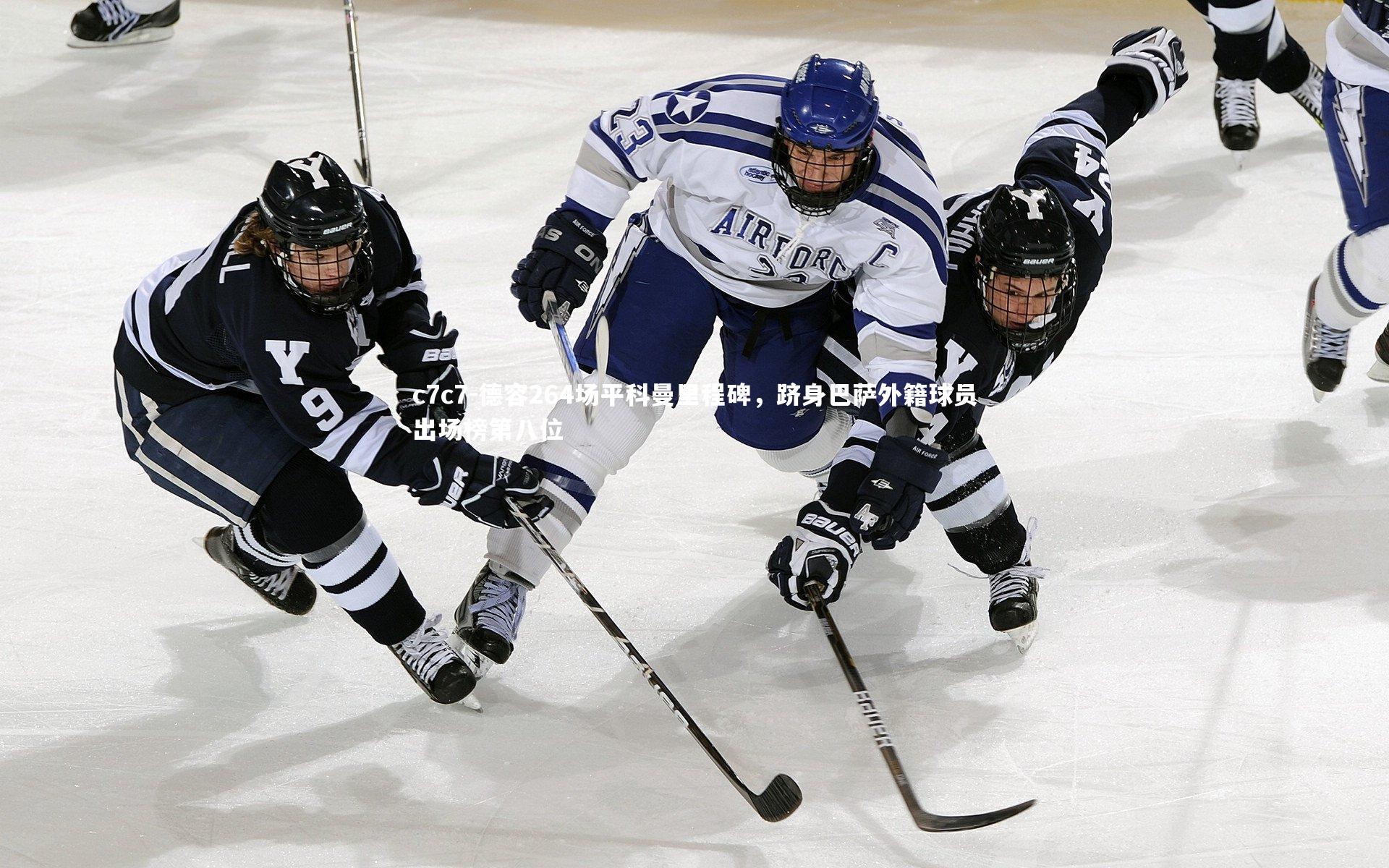 德容264场平科曼里程碑，跻身巴萨外籍球员出场榜第八位