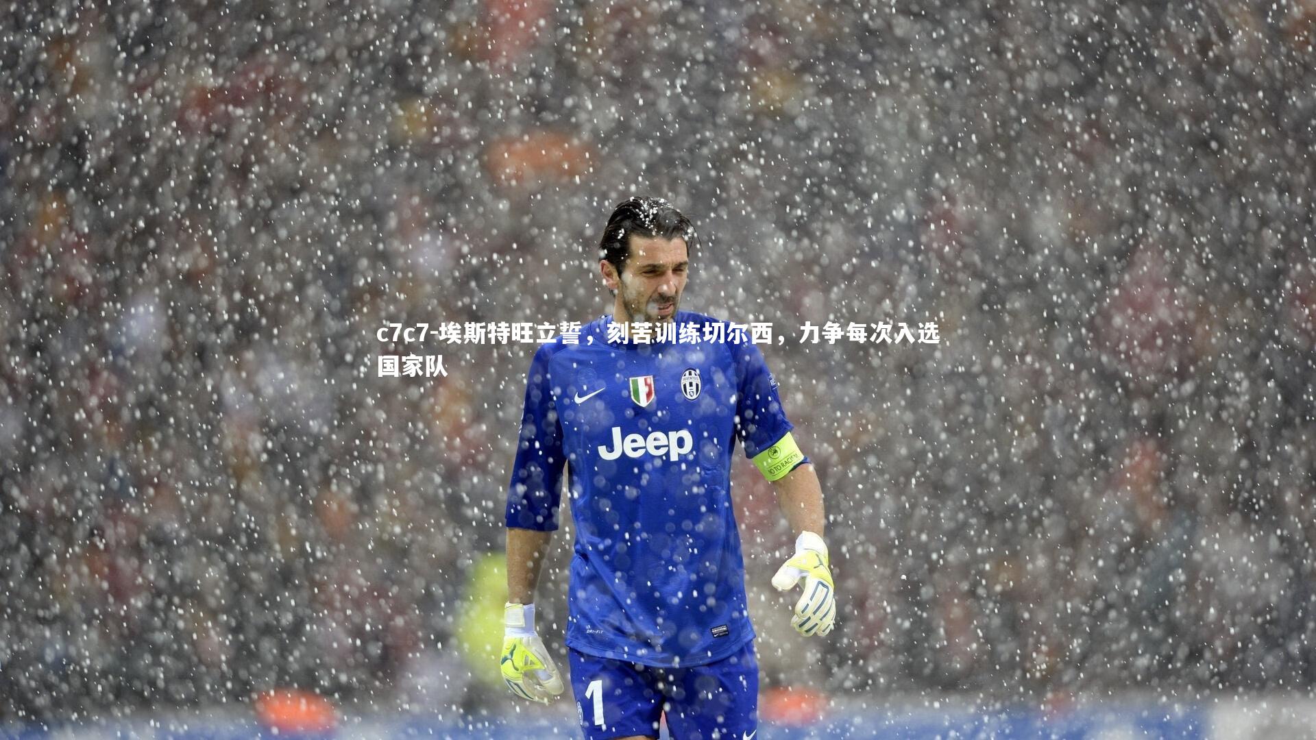 埃斯特旺立誓，刻苦训练切尔西，力争每次入选国家队