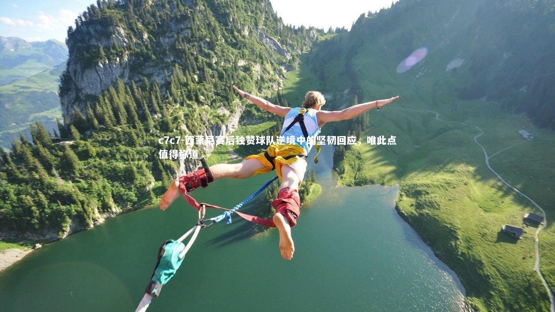 西蒙尼赛后独赞球队逆境中的坚韧回应，唯此点值得称道