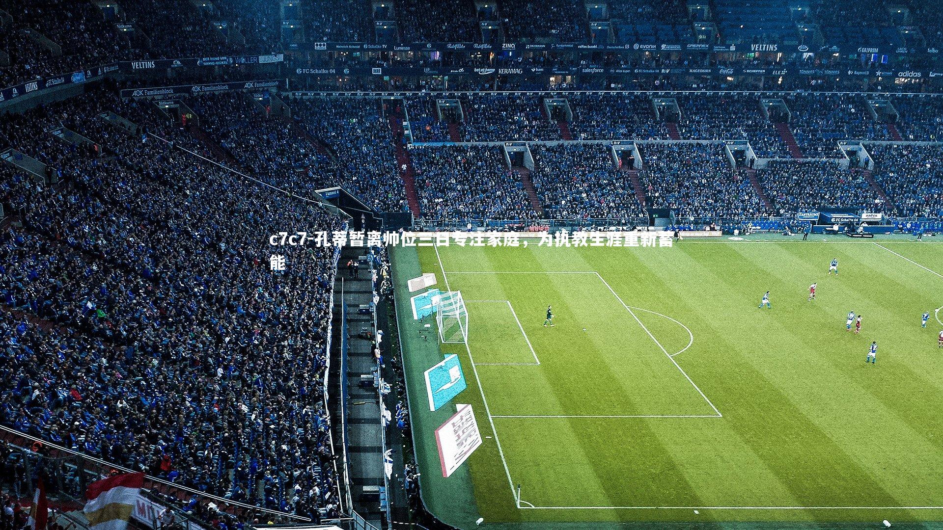 孔蒂暂离帅位三日专注家庭，为执教生涯重新蓄能