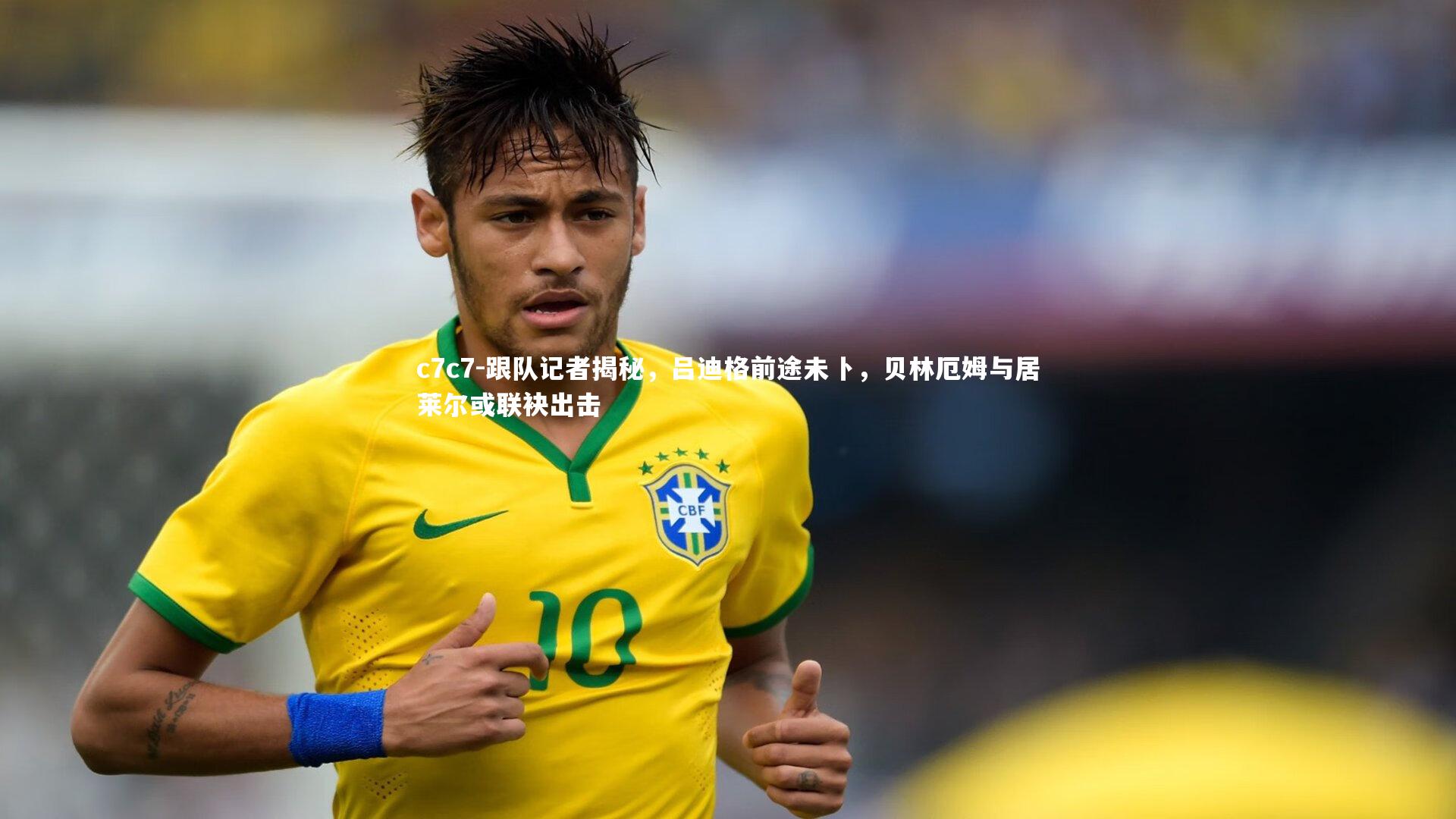 跟队记者揭秘，吕迪格前途未卜，贝林厄姆与居莱尔或联袂出击