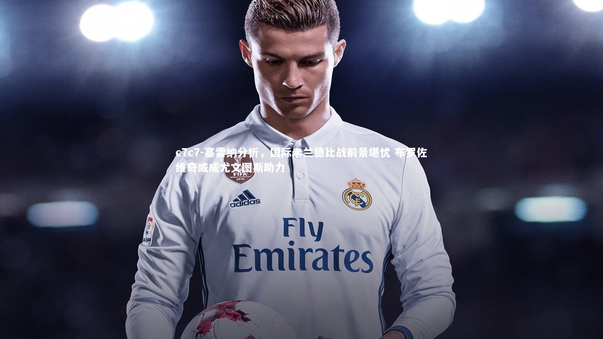 塞雷纳分析，国际米兰德比战前景堪忧 布罗佐维奇或成尤文图斯助力