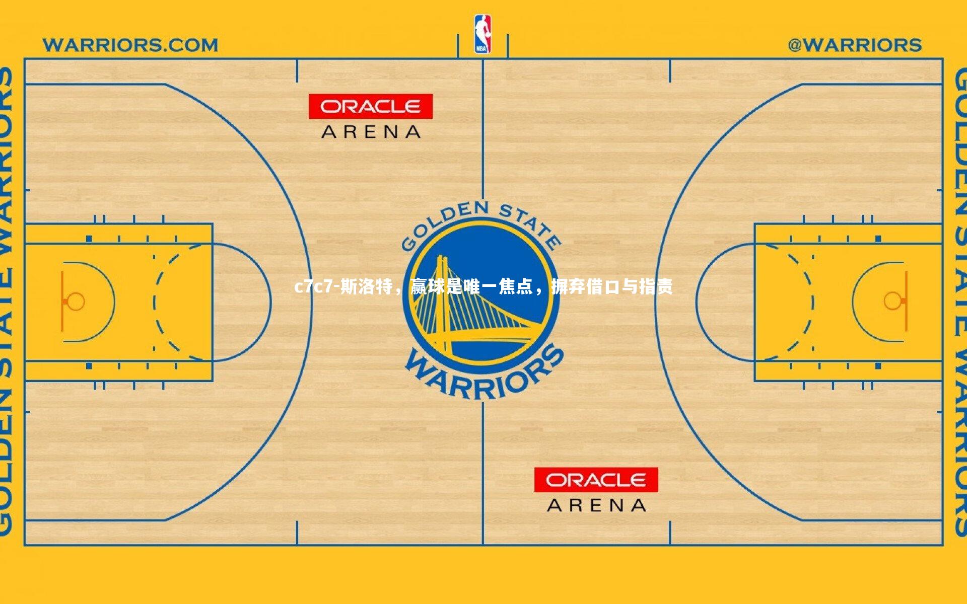 斯洛特，赢球是唯一焦点，摒弃借口与指责