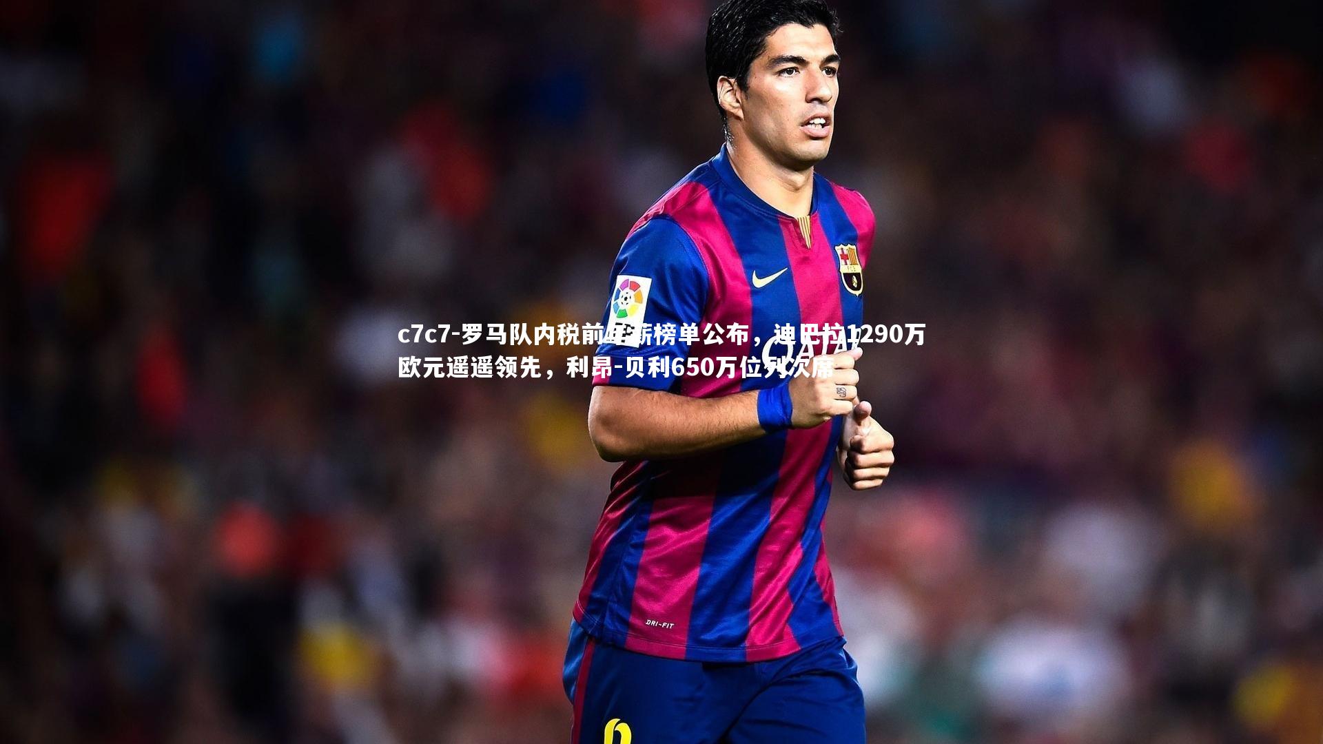 罗马队内税前年薪榜单公布，迪巴拉1290万欧元遥遥领先，利昂-贝利650万位列次席