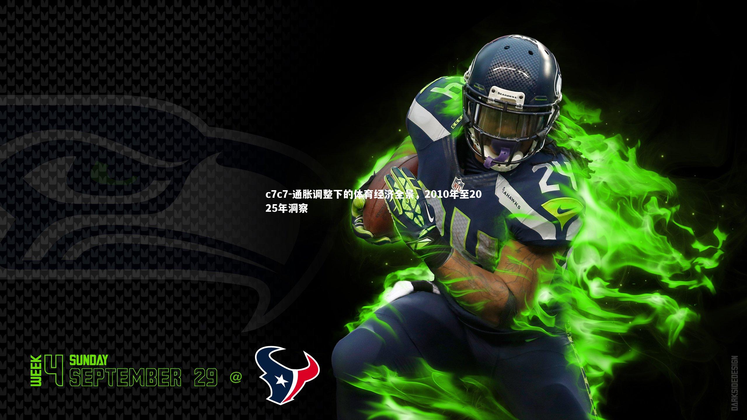 通胀调整下的体育经济全景，2010年至2025年洞察