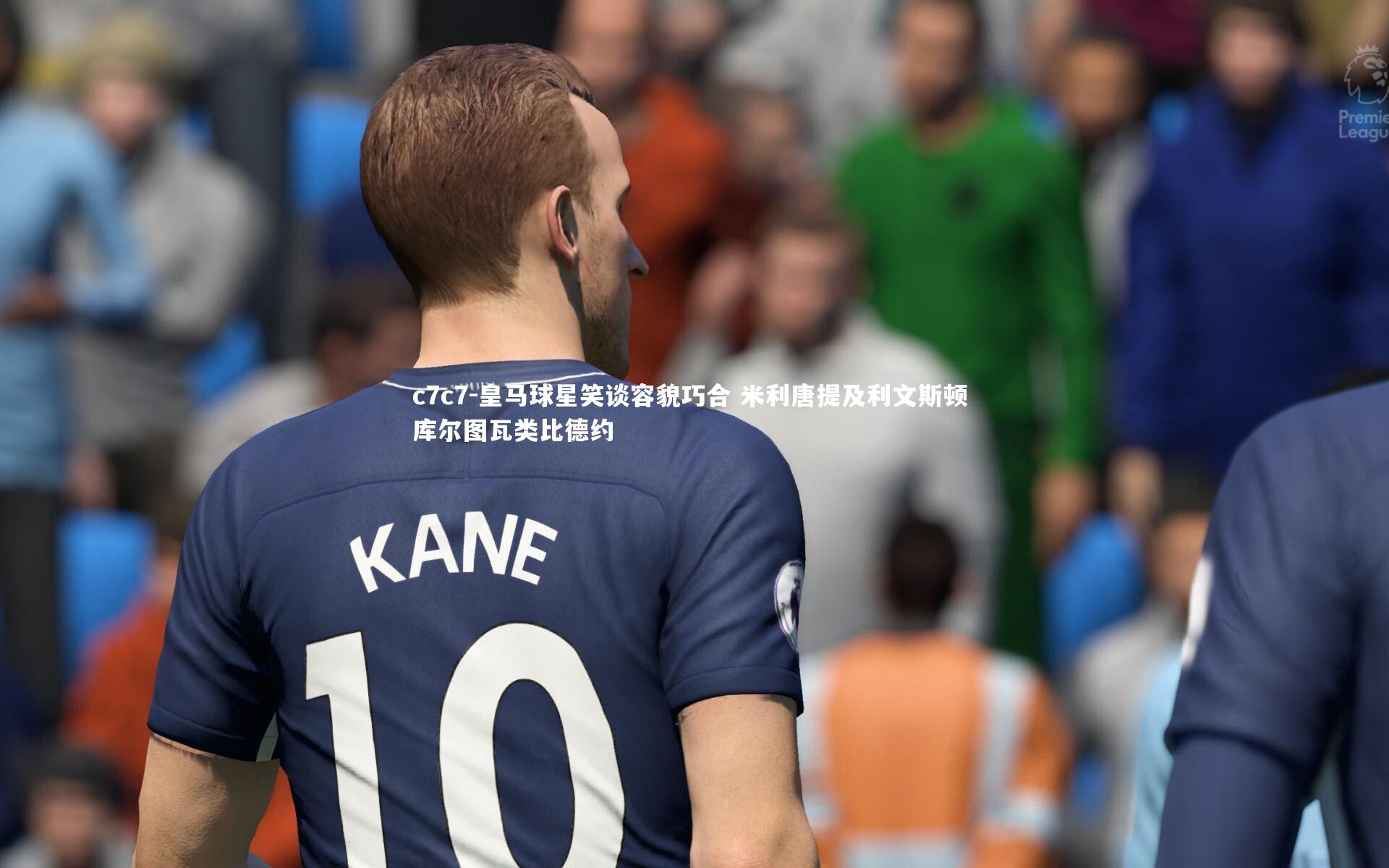 皇马球星笑谈容貌巧合 米利唐提及利文斯顿 库尔图瓦类比德约