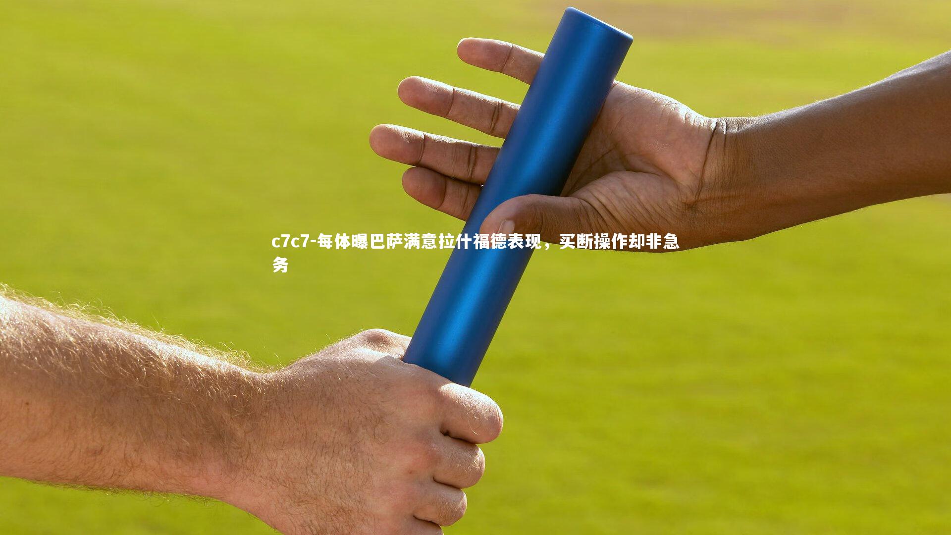 每体曝巴萨满意拉什福德表现，买断操作却非急务