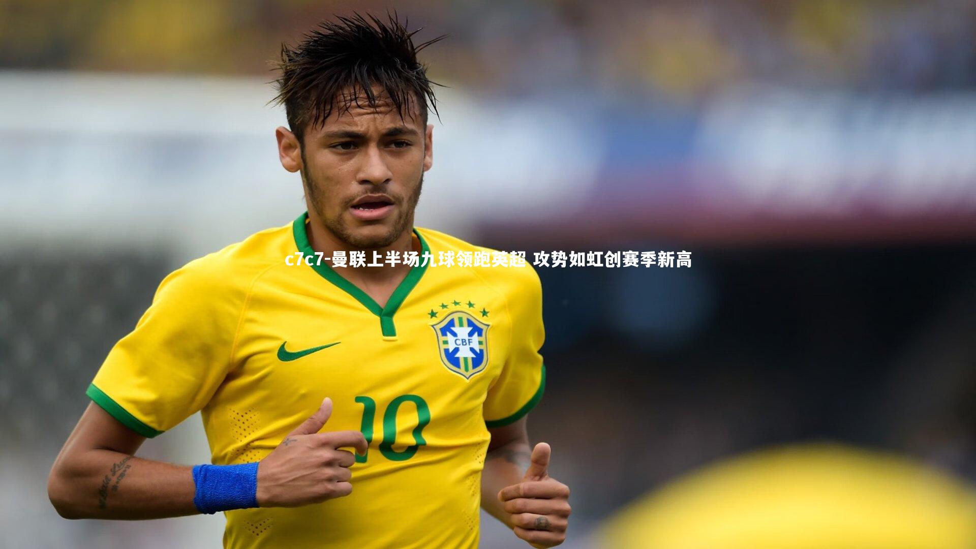 曼联上半场九球领跑英超 攻势如虹创赛季新高