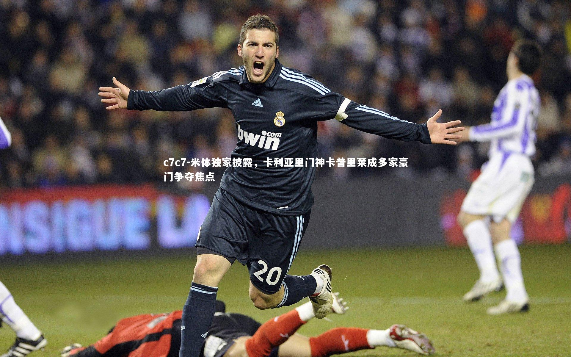 米体独家披露，卡利亚里门神卡普里莱成多家豪门争夺焦点