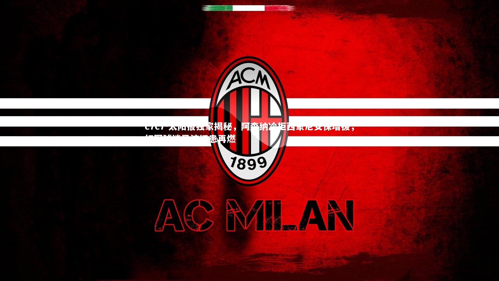 太阳报独家揭秘，阿森纳冷拒西蒙尼安保增援，红军球迷风波旧患再燃