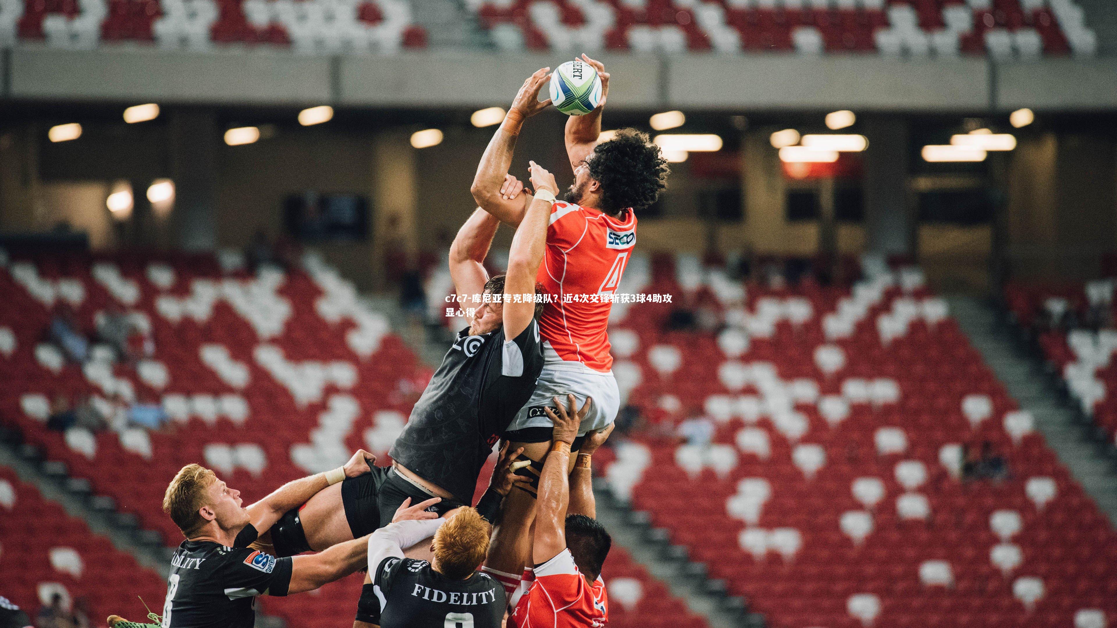 库尼亚专克降级队？近4次交锋斩获3球4助攻显心得