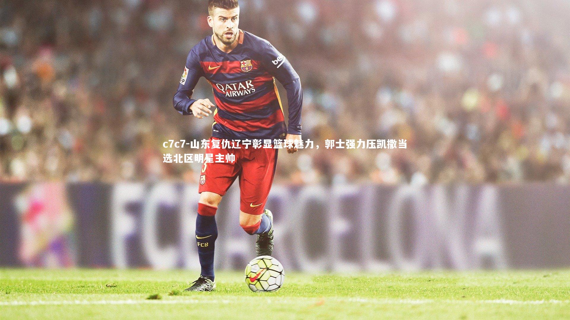 山东复仇辽宁彰显篮球魅力，郭士强力压凯撒当选北区明星主帅