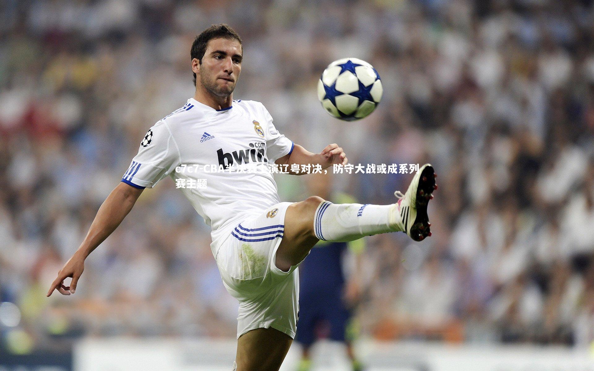 CBA半决赛上演辽粤对决，防守大战或成系列赛主题