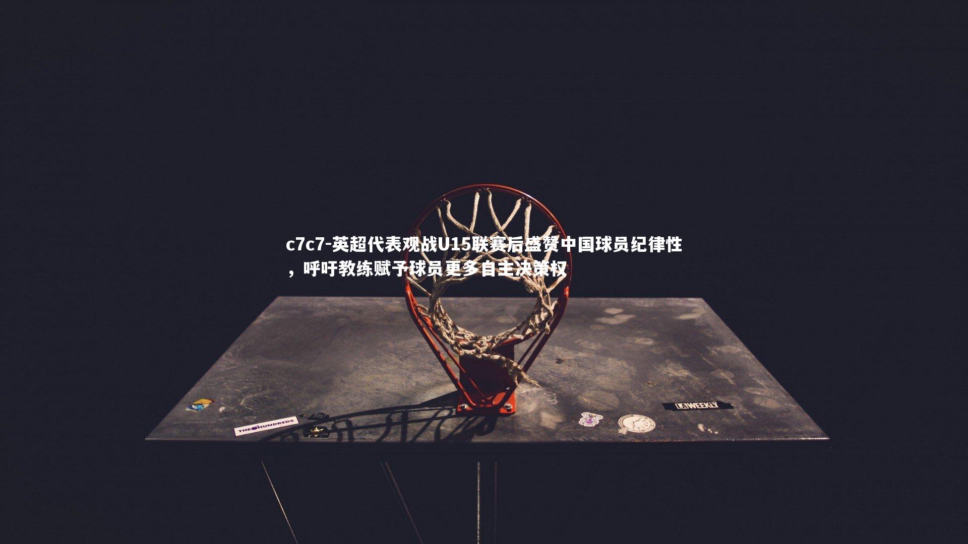 英超代表观战U15联赛后盛赞中国球员纪律性，呼吁教练赋予球员更多自主决策权