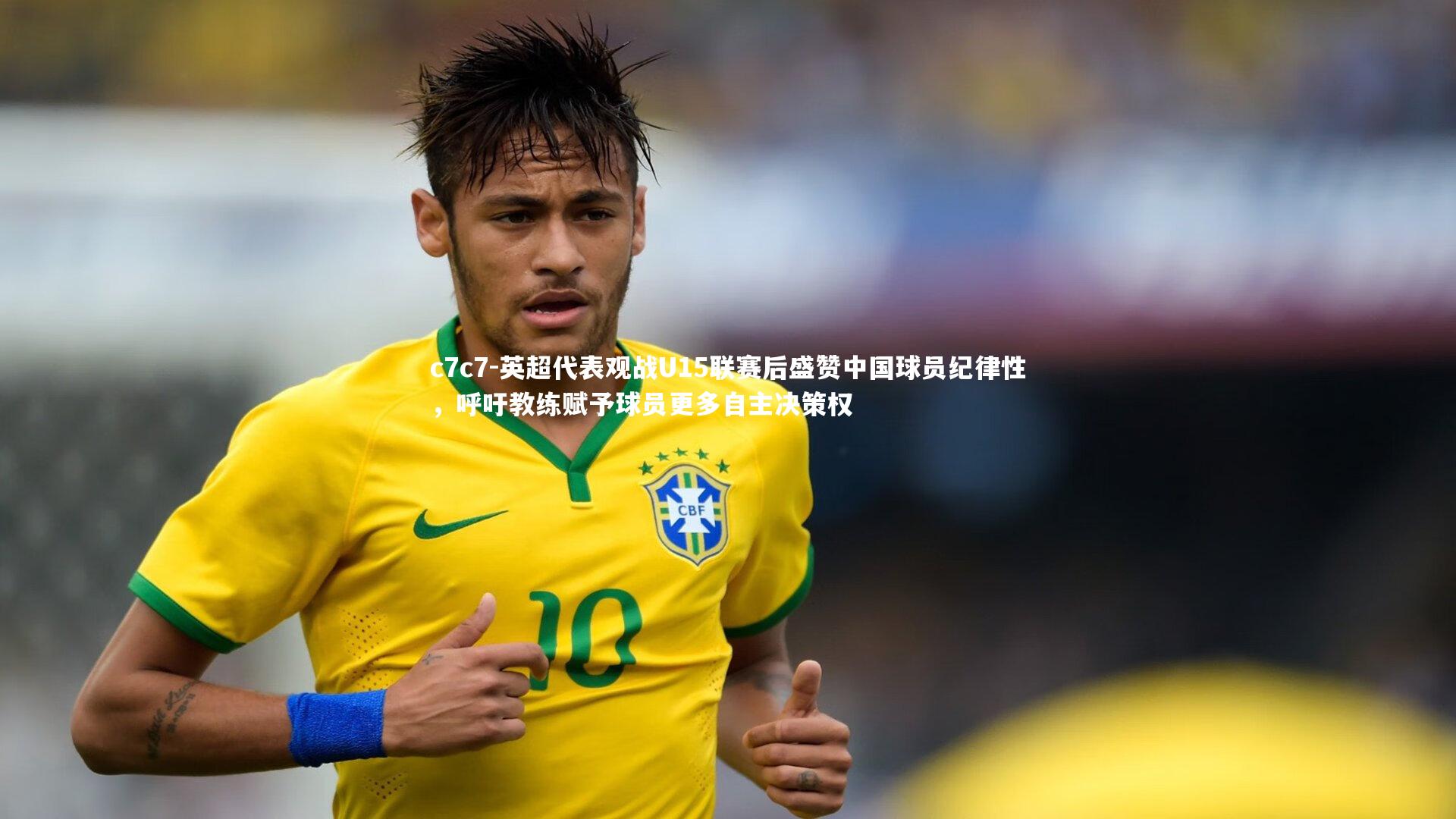 英超代表观战U15联赛后盛赞中国球员纪律性，呼吁教练赋予球员更多自主决策权