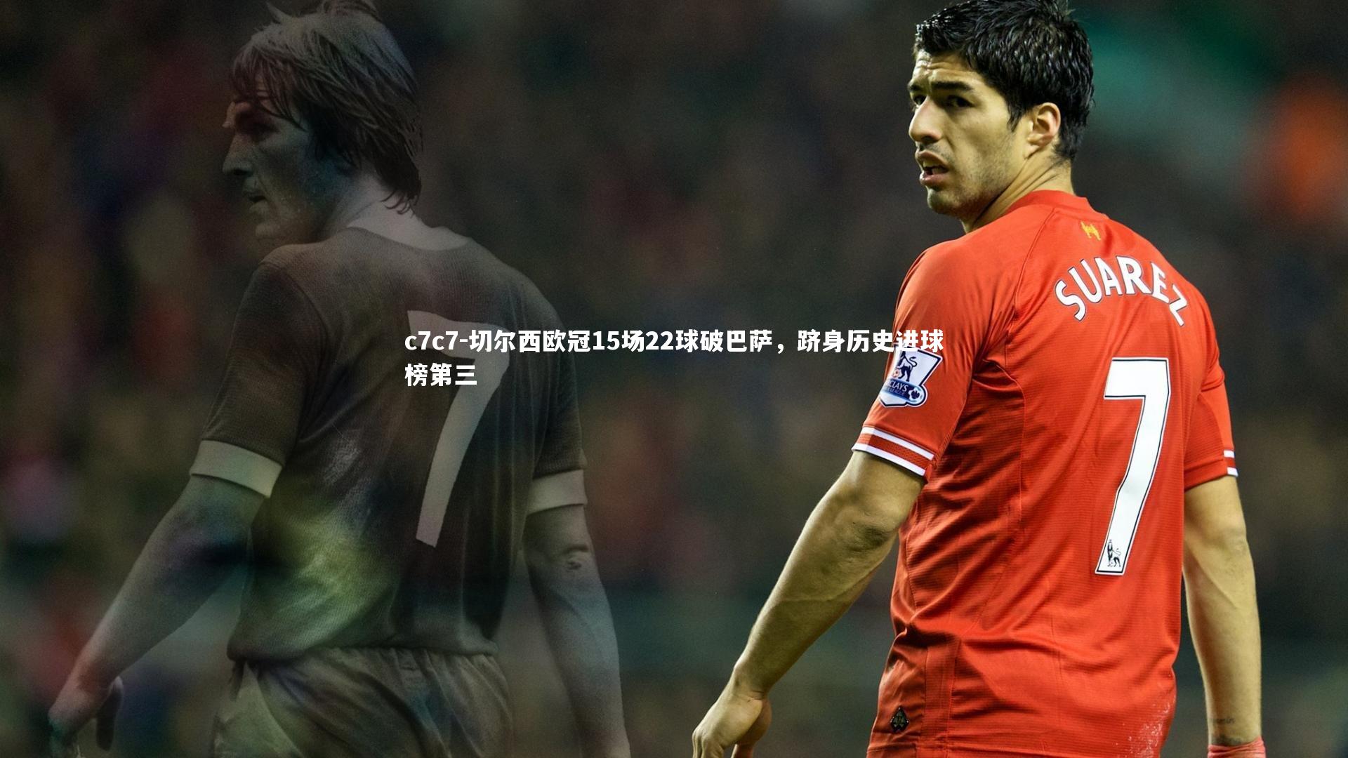 切尔西欧冠15场22球破巴萨，跻身历史进球榜第三