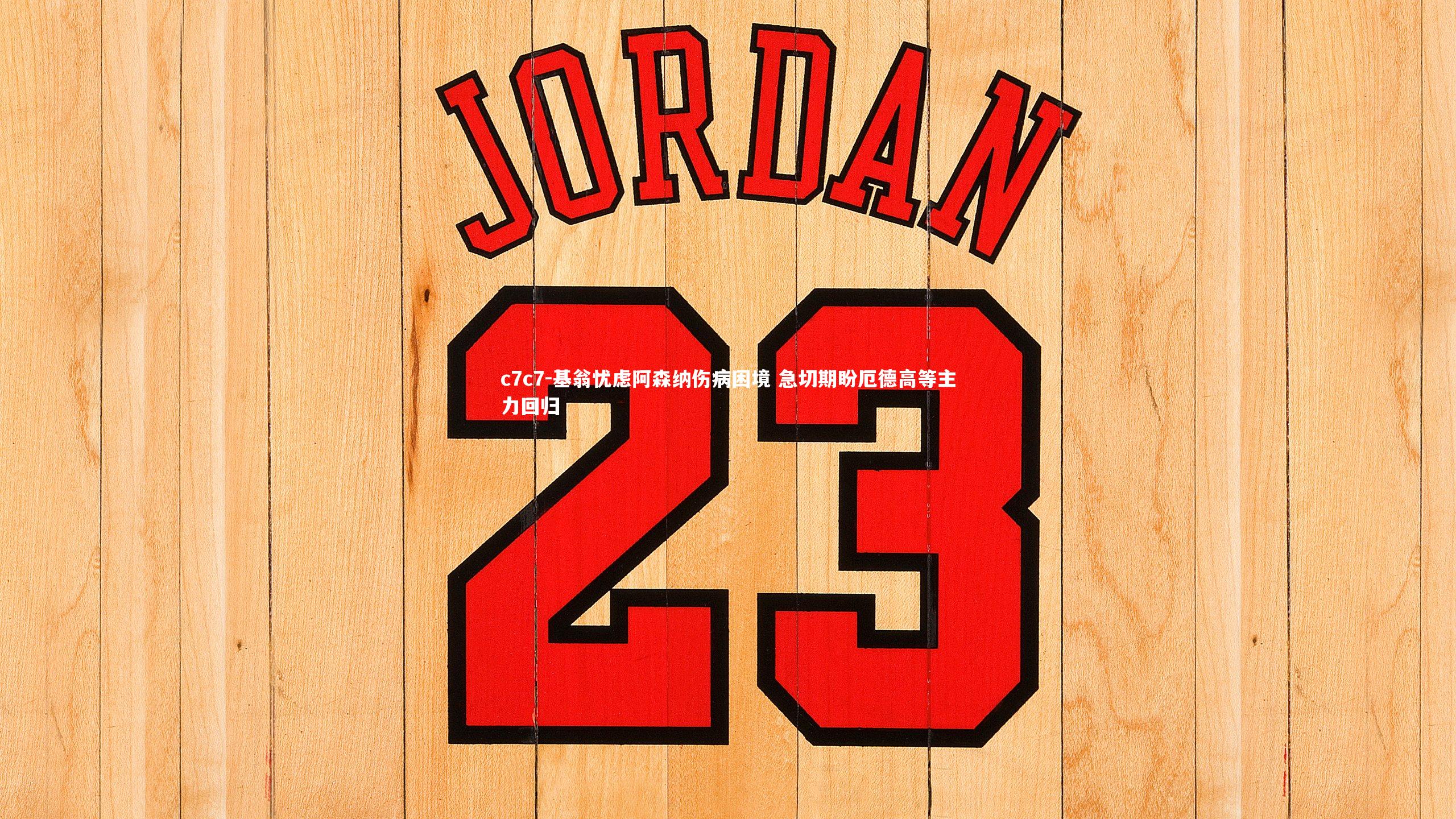 基翁忧虑阿森纳伤病困境 急切期盼厄德高等主力回归