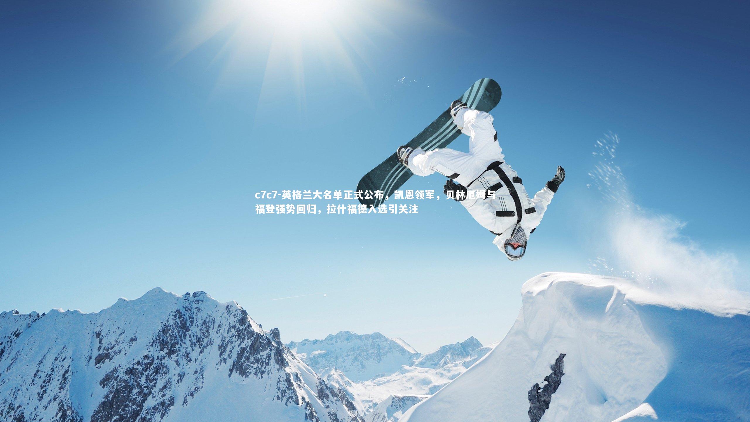 英格兰大名单正式公布,凯恩领军,贝林厄姆与福登强势回归,拉什福德入选引关注