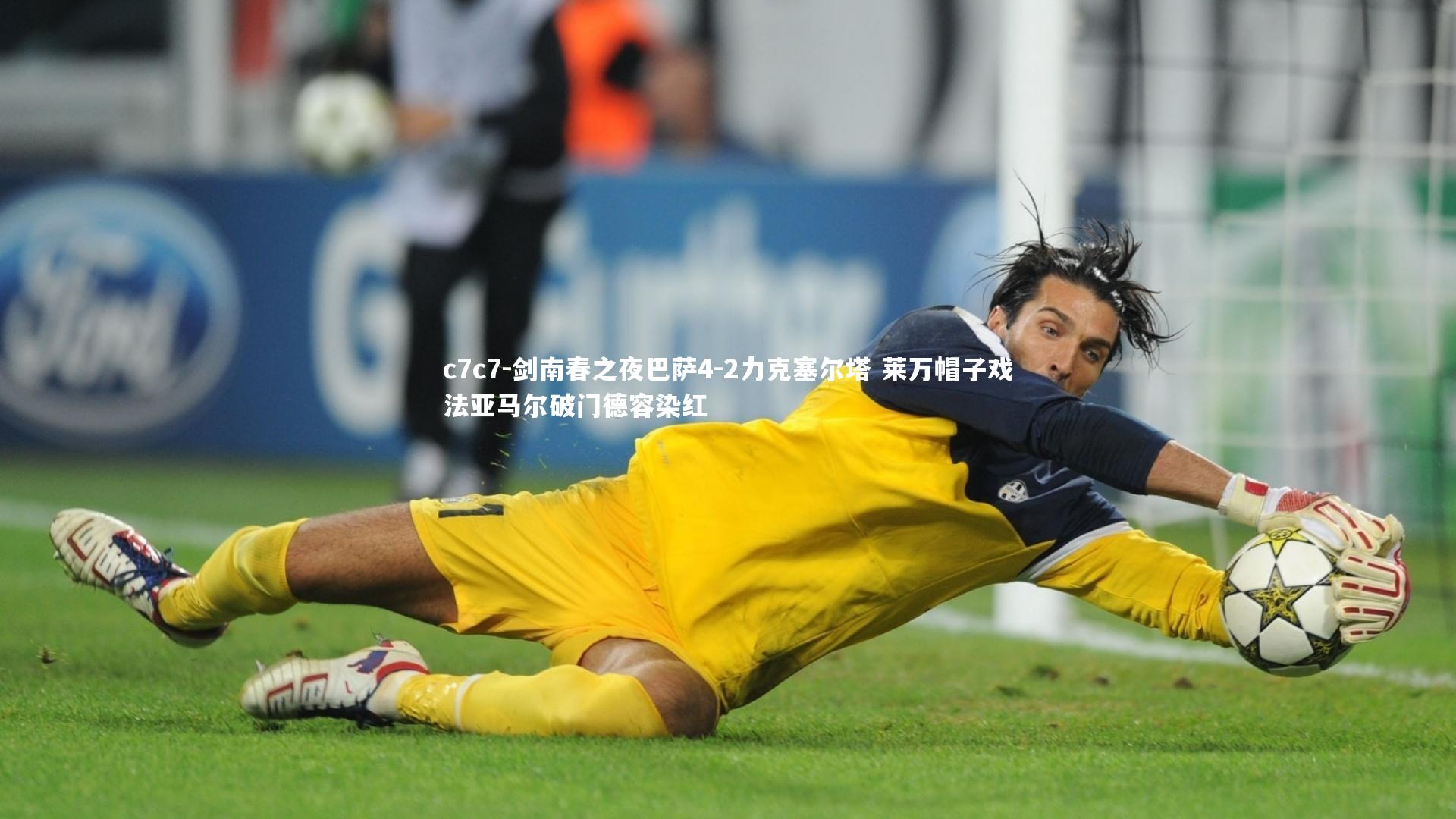 剑南春之夜巴萨4-2力克塞尔塔 莱万帽子戏法亚马尔破门德容染红