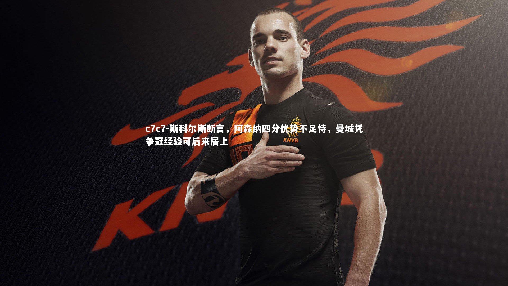 斯科尔斯断言，阿森纳四分优势不足恃，曼城凭争冠经验可后来居上