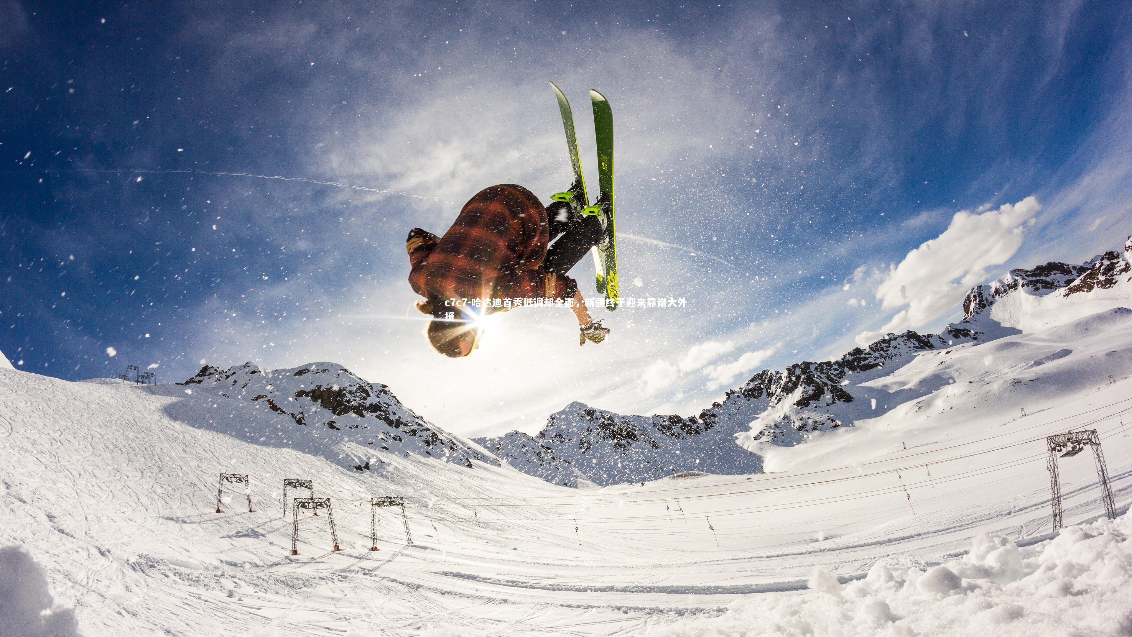 哈达迪首秀低调却全面，新疆终于迎来靠谱大外援