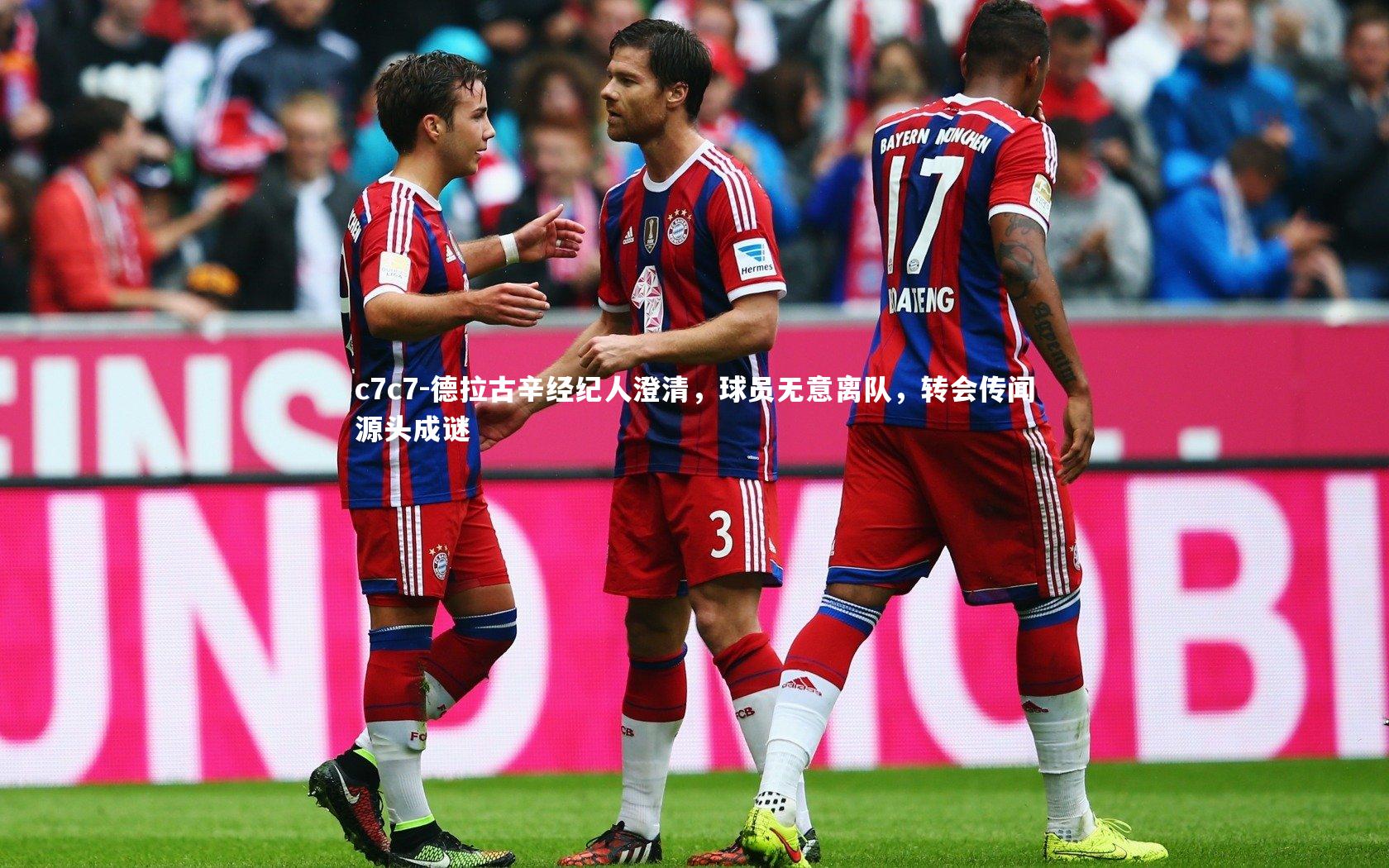 德拉古辛经纪人澄清,球员无意离队,转会传闻源头成谜