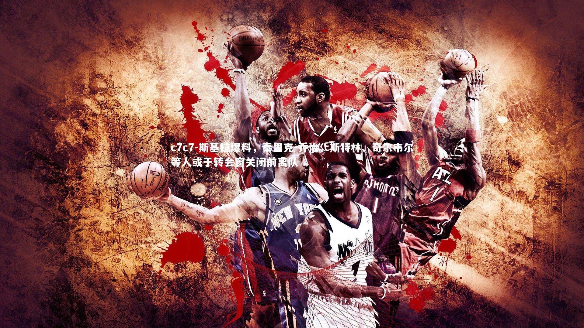 斯基拉爆料,泰里克-乔治、斯特林、奇尔韦尔等人或于转会窗关闭前离队