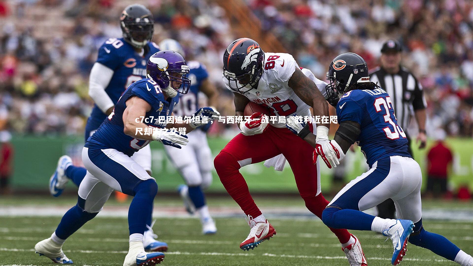 巴因迪尔坦言，与西班牙一战平局，胜利近在咫尺却失之交臂