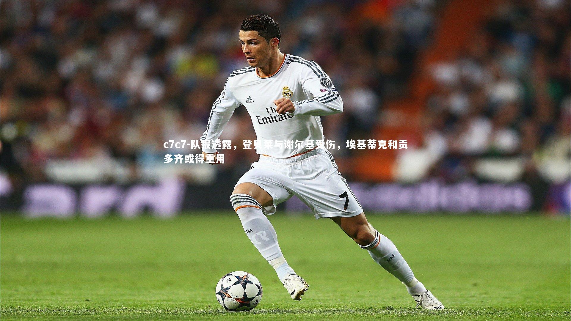 队报透露,登贝莱与谢尔基受伤,埃基蒂克和贡多齐或得重用