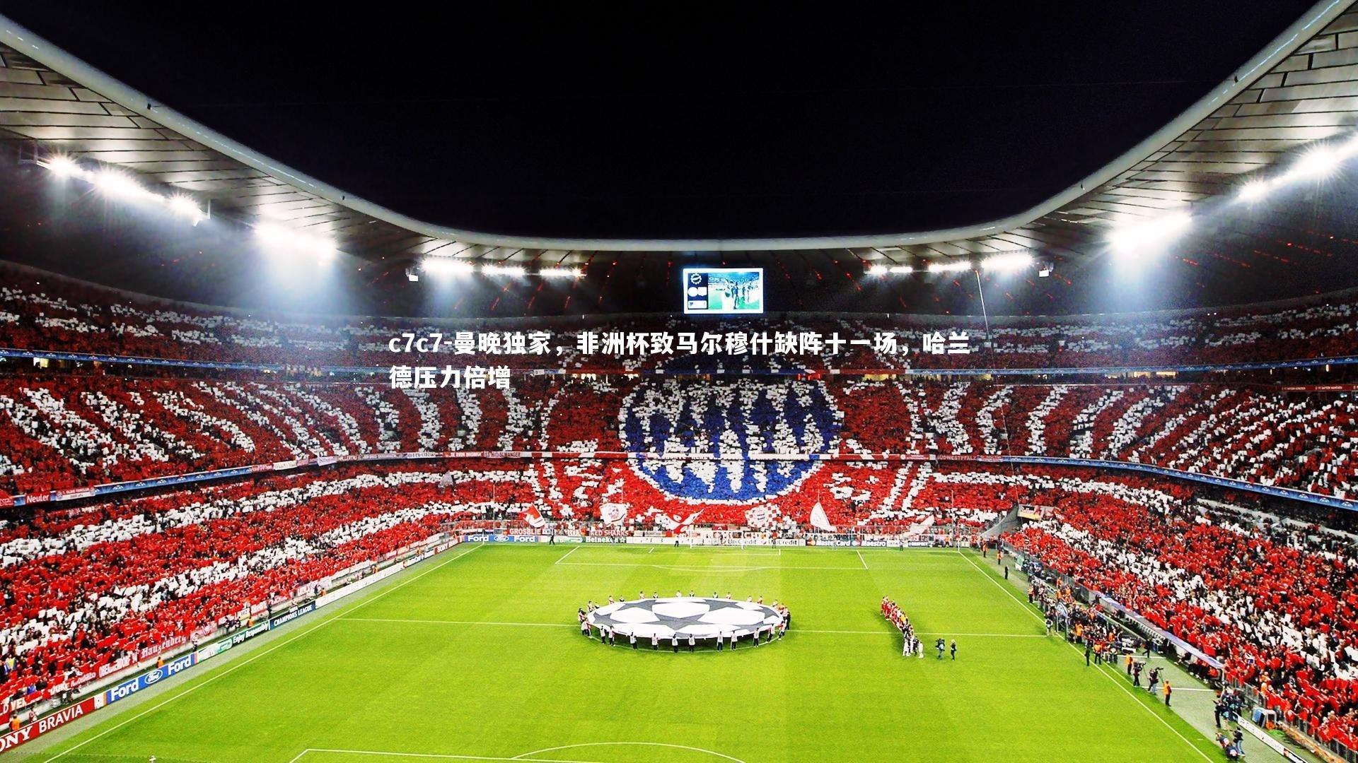 曼晚独家，非洲杯致马尔穆什缺阵十一场，哈兰德压力倍增