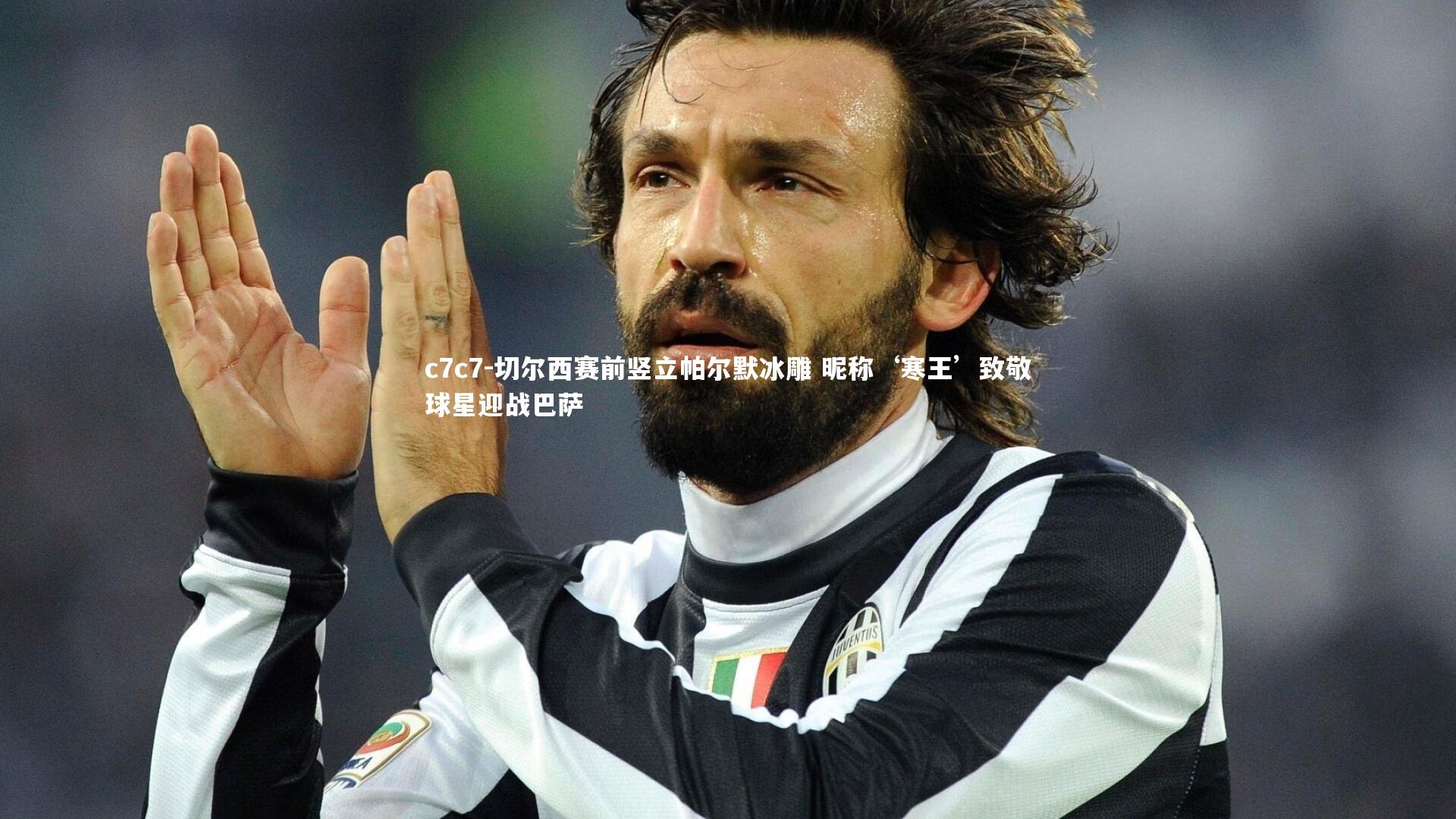 切尔西赛前竖立帕尔默冰雕 昵称‘寒王’致敬球星迎战巴萨