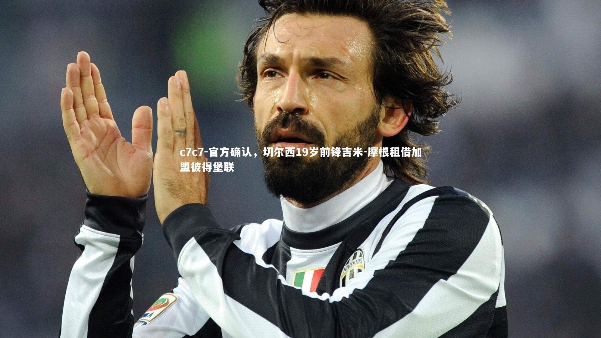 官方确认，切尔西19岁前锋吉米-摩根租借加盟彼得堡联