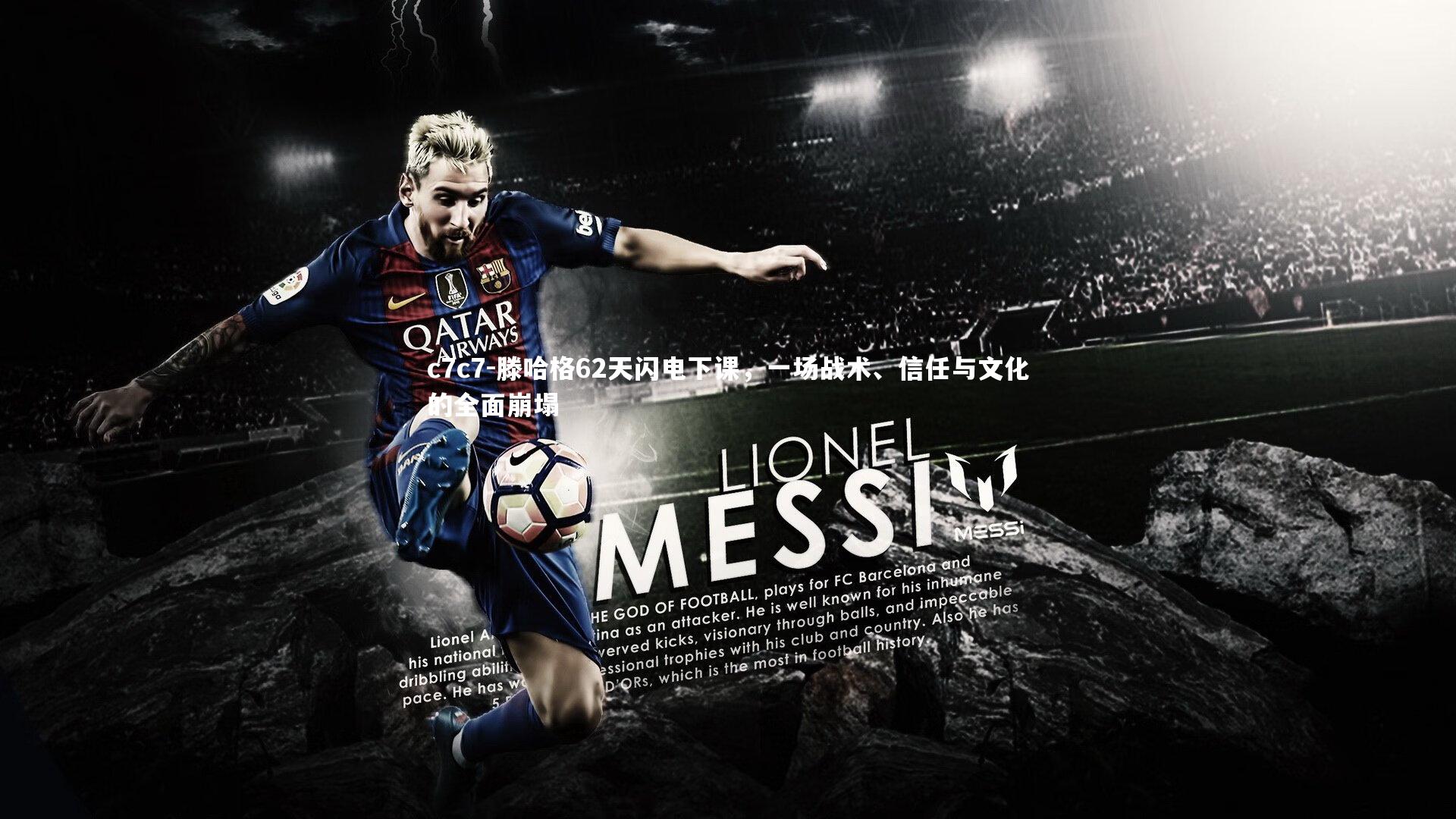 滕哈格62天闪电下课，一场战术、信任与文化的全面崩塌