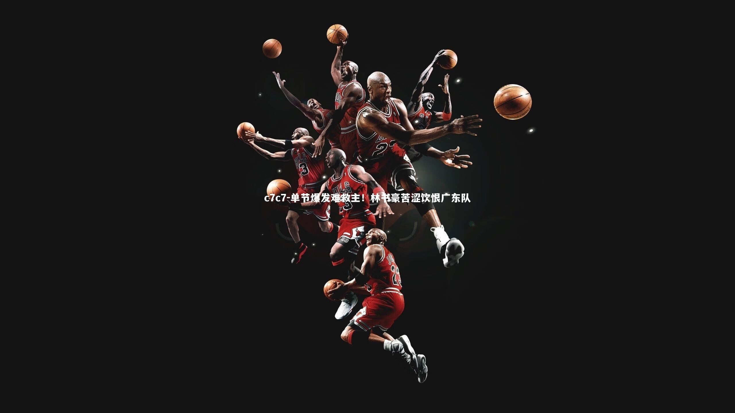 单节爆发难救主！林书豪苦涩饮恨广东队