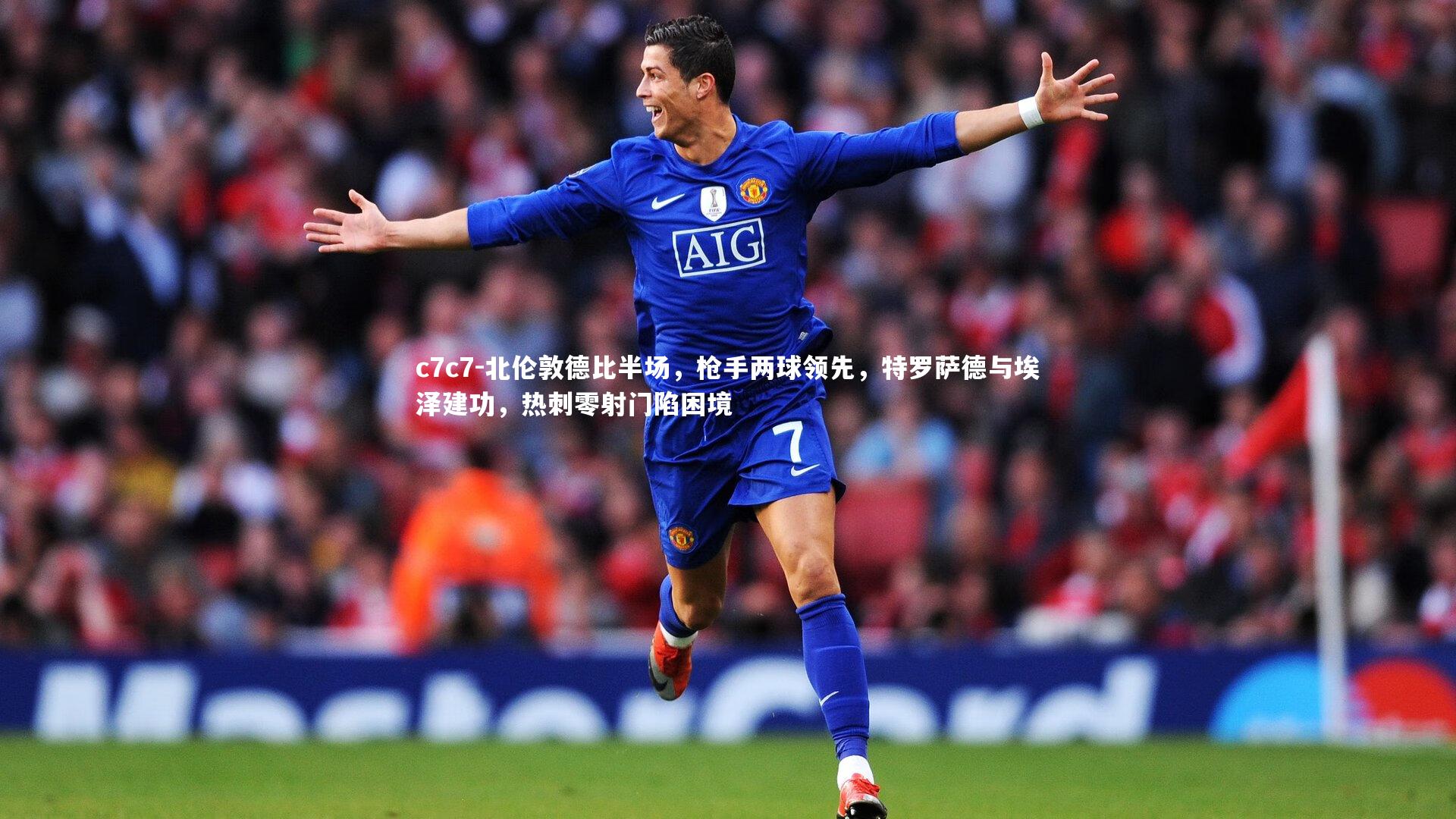 北伦敦德比半场，枪手两球领先，特罗萨德与埃泽建功，热刺零射门陷困境