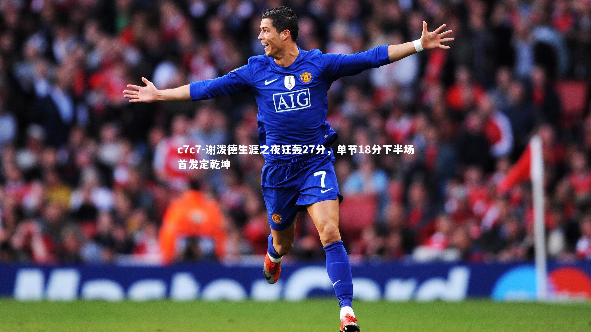 谢泼德生涯之夜狂轰27分，单节18分下半场首发定乾坤